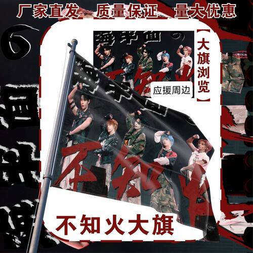 不知火大旗明星演唱会不知火乐队应援旗户外打卡音乐节应援旗定制