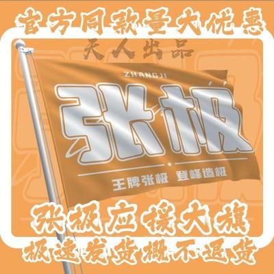 张极应援大旗时代少年团演