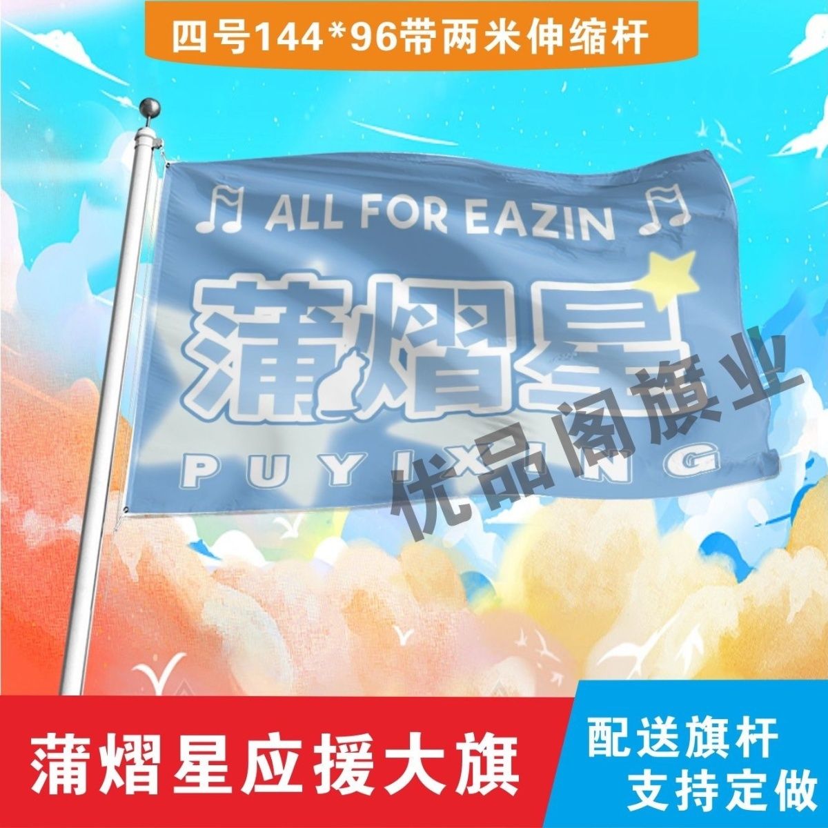 蒲熠星应援大旗明星组合应援旗户外音乐节演唱会应援旗帜定制