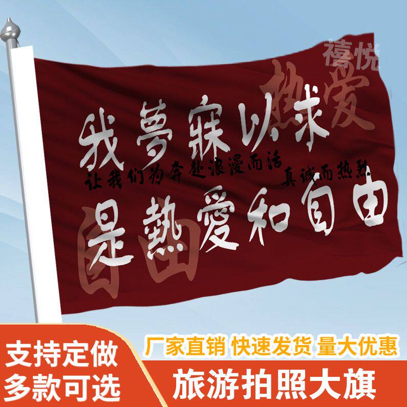 我梦寐以求是热爱和自由旗帜定做登山旅行爬山拍照打卡旗子可签名