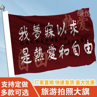 我梦寐以求是热爱和自由旗帜定做登山旅行爬山拍照打卡旗子可签名