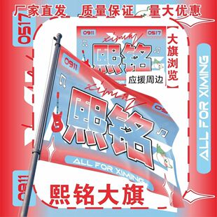 熙铭应援大旗TF家族汪浚熙陈浚铭应援旗户外演唱会应援旗定制