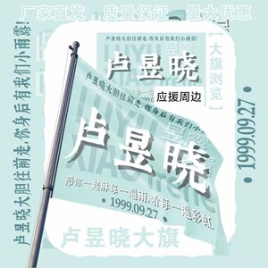 卢昱晓应援大旗明星演唱会卢昱晓大旗打卡音乐节应援旗定制