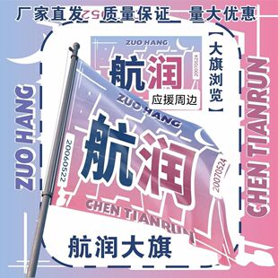 航润应援大旗TF家族四代左航陈天润应援旗户外演唱会大旗定制