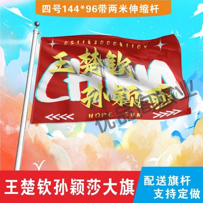 王楚钦孙颖莎应援大旗明星手持大旗户外队旗音乐节大旗定制比赛旗