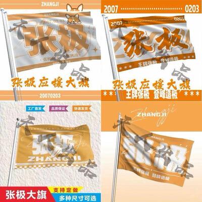 张极应援大旗时代少年团演