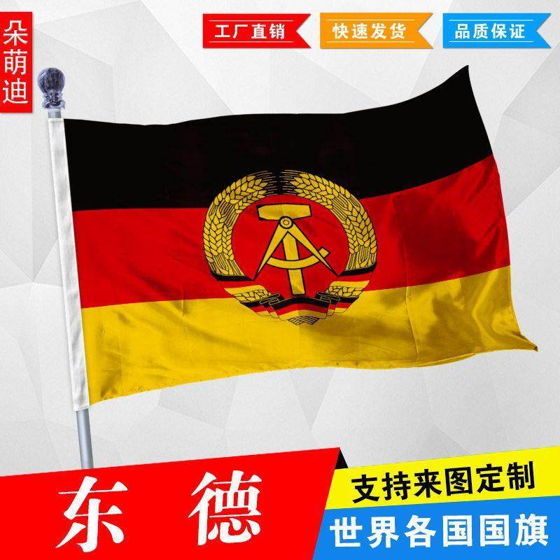 东德国旗民主帜外1号234