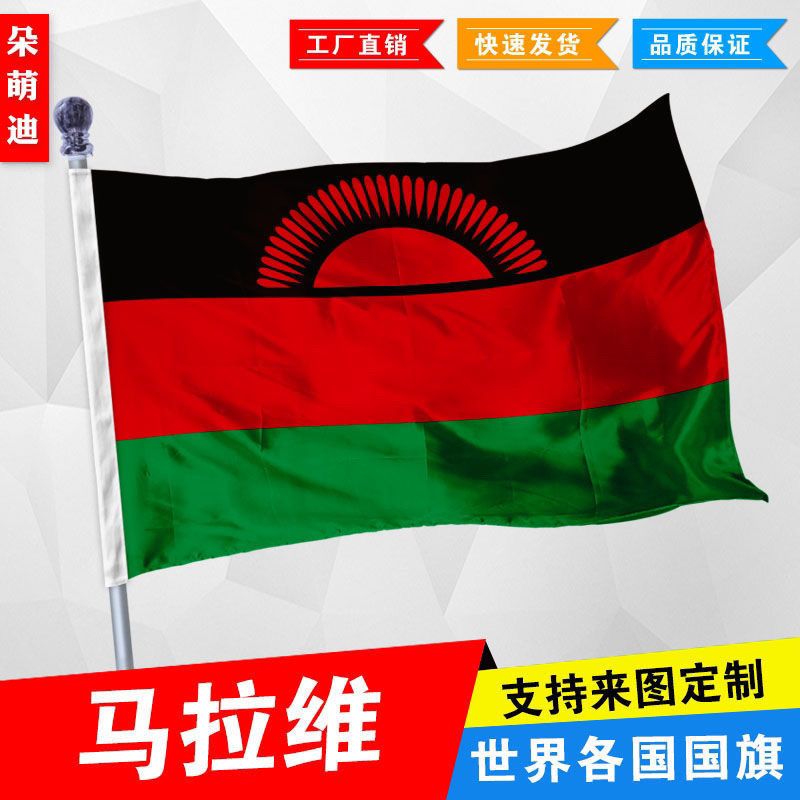 马拉维国旗2号345678号马拉维国旗世界各国国旗中英德美法日国旗 - 实物图