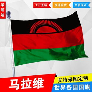 马拉维国旗2号345678号马拉维国旗世界各国国旗中英德美法日国旗
