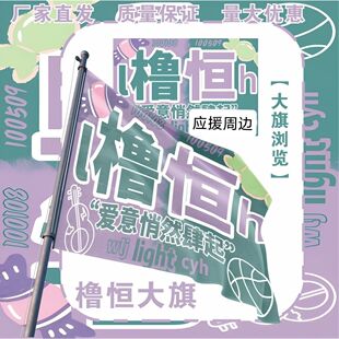 橹恒大旗TF家族四代王橹杰陈奕恒应援旗橹恒应援大旗演唱会旗定制