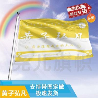 黄子弘凡应援大旗定制帜户