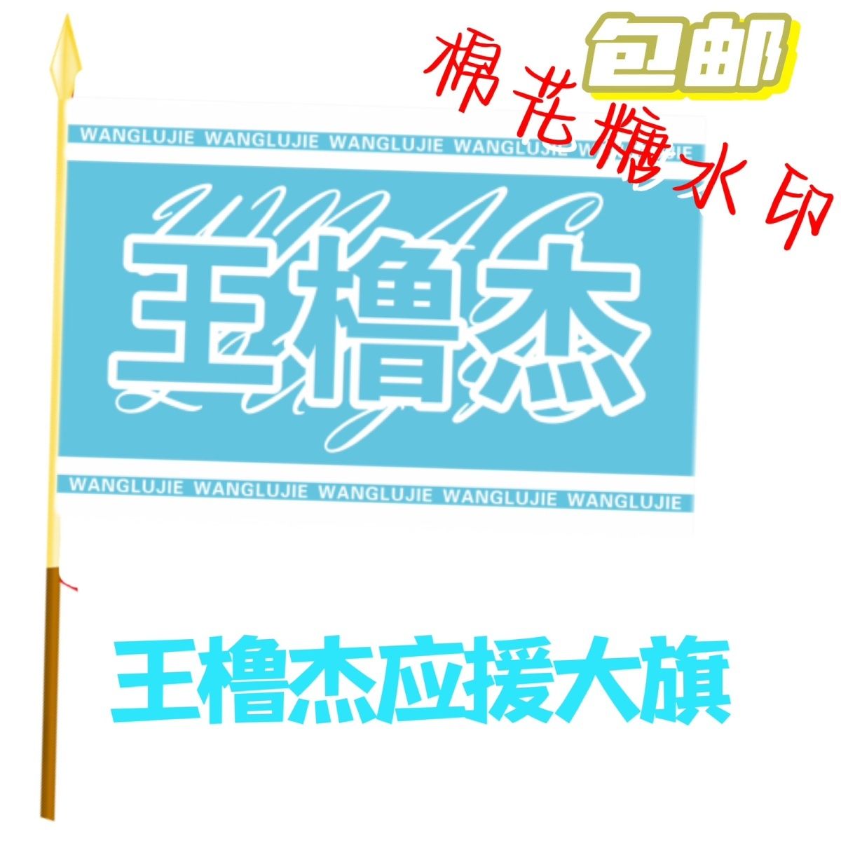王橹杰应援大旗明星应援旗帜王橹杰演唱会音乐节户外应援旗定制