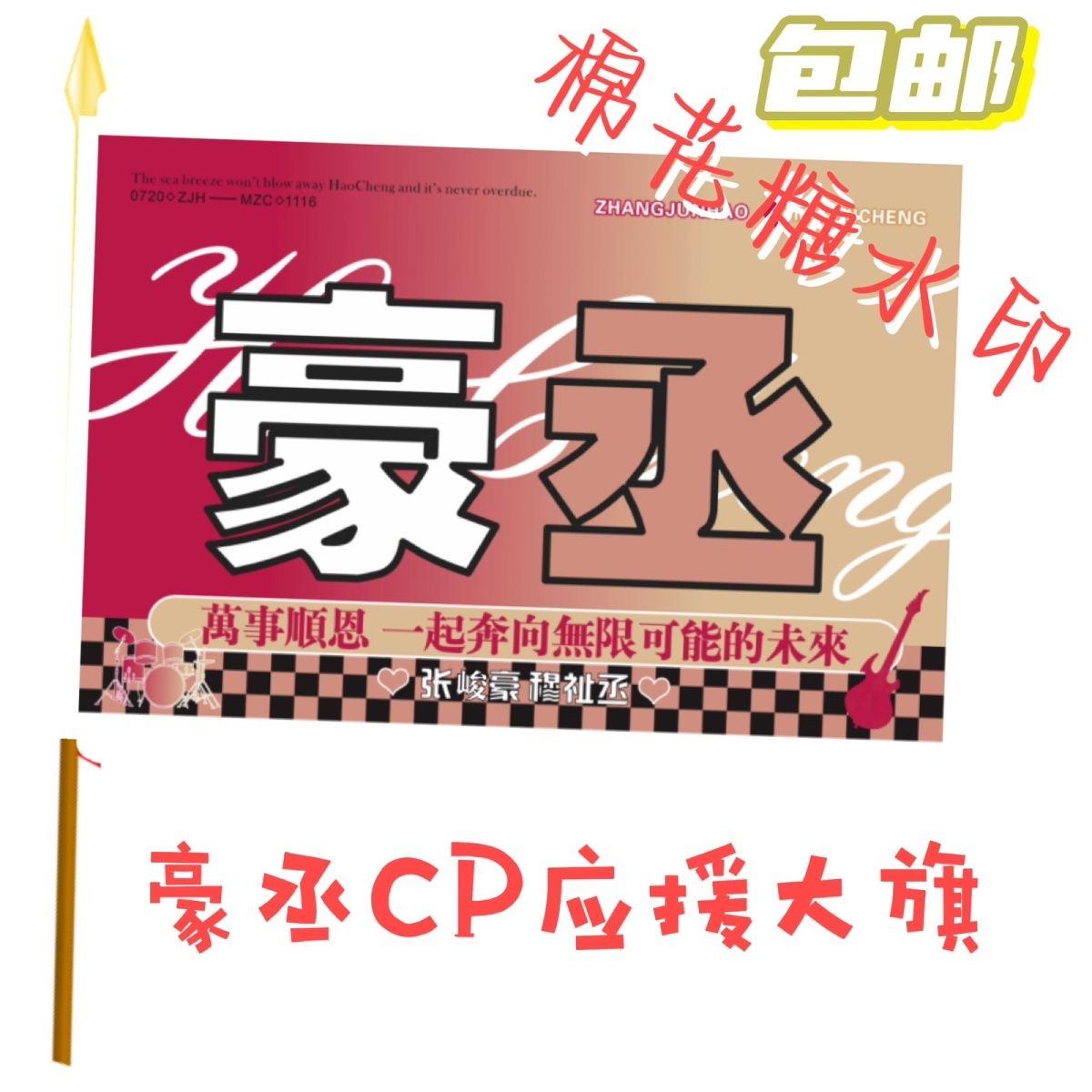 豪丞cp应援大旗定制音乐节旗张俊豪穆祉丞应援大旗带杆豪丞应援旗