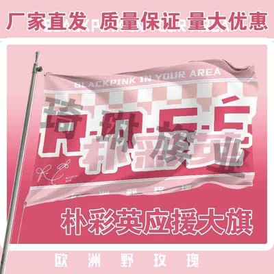 朴彩英应援大旗明星演唱会手持大旗户外音乐节BLACKPINK大旗周边