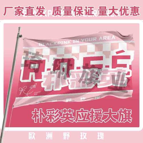 朴彩英应援大旗明星演唱会手持大旗户外音乐节BLACKPINK大旗周边