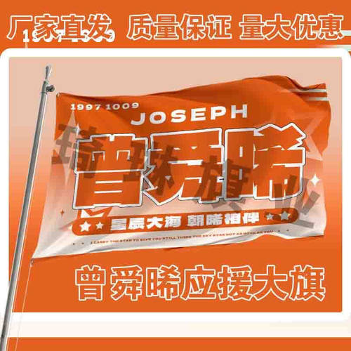 曾舜晞应援大旗户外演唱会手持大旗明星音乐节歌手大旗定制周边