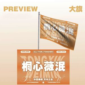 桐心薇泯应援大旗李一桐田曦薇CP大旗演唱会音乐节歌手旗帜定制