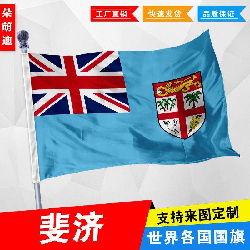 外国旗斐济厂公司彩户活动