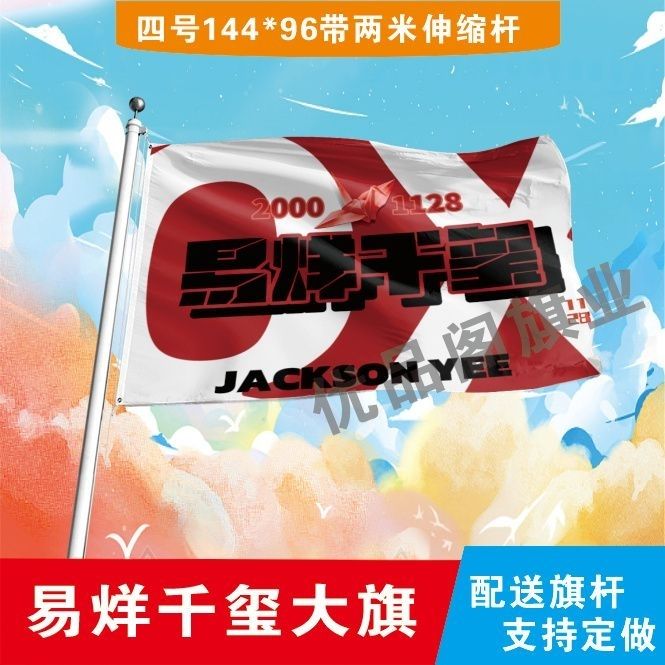 易烊千玺应援大旗明星周边易烊千玺应援旗演唱会旗户外大旗定做