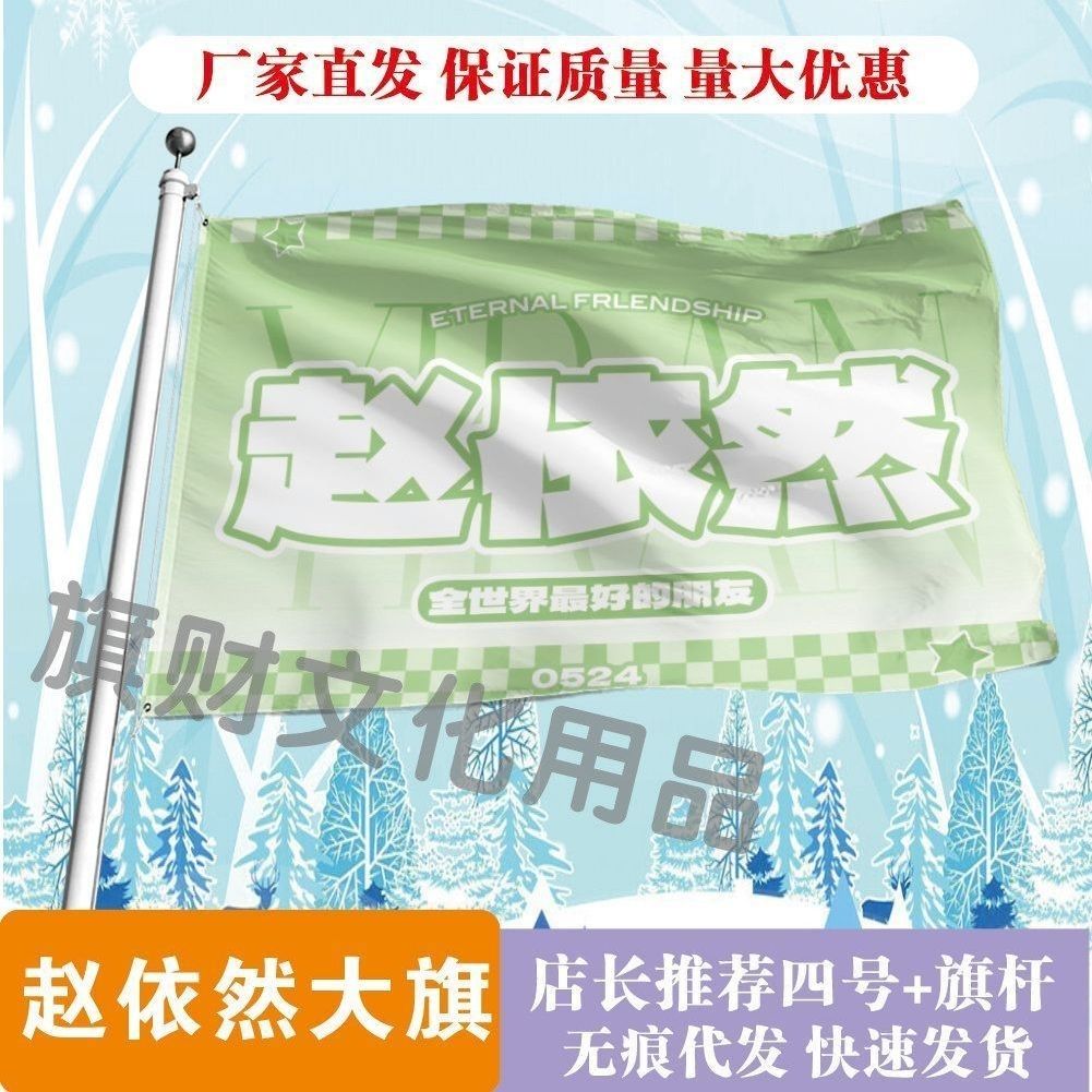 赵依然大旗明星线下活动赵依然粉丝应援旗帜定制周边旗帜物料