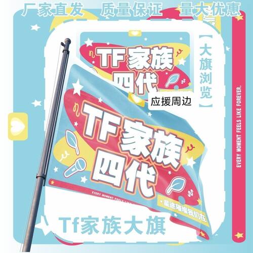 TF家族四代大旗明星演唱会TF四代应援旗户外打卡音乐节应援旗定制