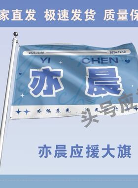 亦晨大旗定制彩旗红旗户外演唱会亦晨应援旗制做音乐节旗帜