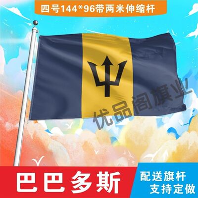 巴巴多斯国旗2号345678号世界各国小国旗手摇旗定制大号外国旗