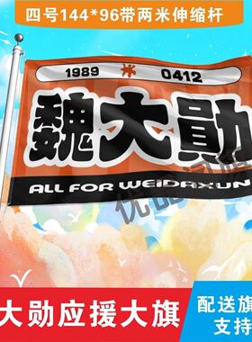魏大勋应援大旗明星组合应援旗户外音乐节演唱会应援旗帜定制