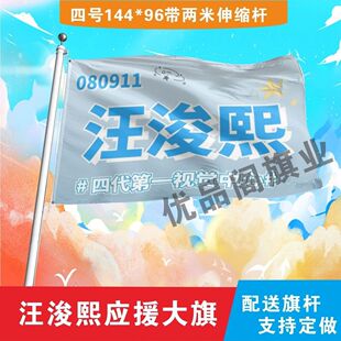 新款汪浚熙大旗TF家族汪浚熙大旗户外演唱会应援旗制做音乐节旗帜