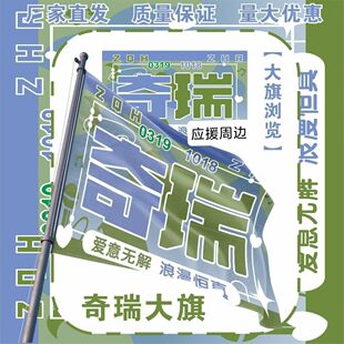 奇瑞应援大旗TF家族左奇函张函瑞应援旗户外演唱会音乐节大旗定制
