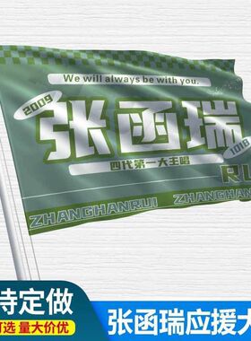 张函瑞应援大旗TF家族四代练习生张函瑞演唱会音乐节大旗定制周边