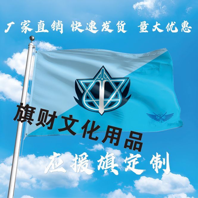全职高手应援队旗cos蓝雨战队烟雨兴欣嘉世微草霸图挂布队旗定做