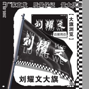刘耀文大旗明星TF刘耀文应援大旗户外刘耀文应援旗音乐节旗帜定制
