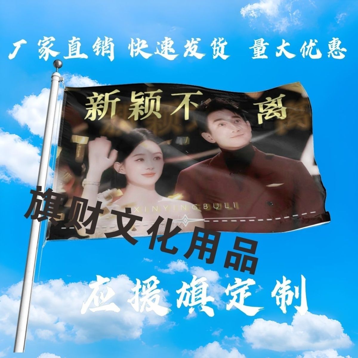 新颖不离应援大旗明星赵丽颖林更新手持大旗户外演唱会大旗定制