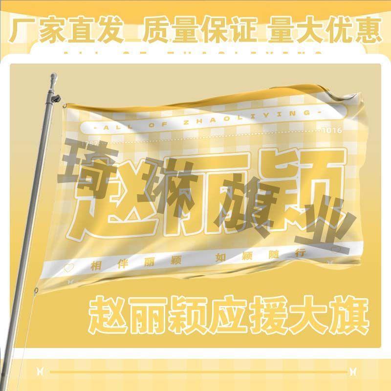 赵丽颖应援大旗明星户外演