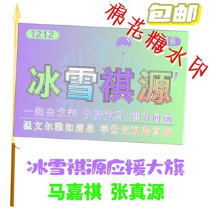 冰雪祺源大旗TF家族马嘉祺张真源组合应援旗明星演唱会音乐节旗