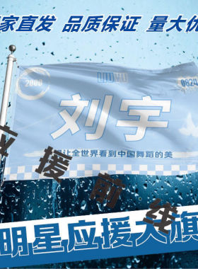 刘宇应援大旗明星户外演唱会刘宇应援旗音乐节手持应援大旗定做