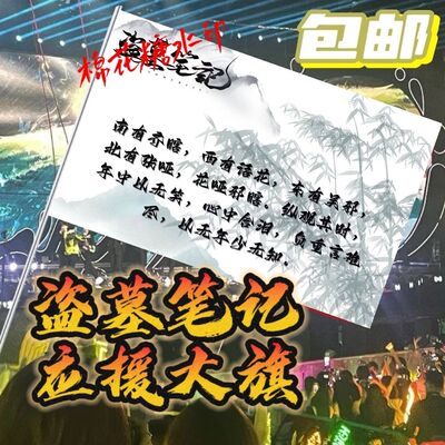 盗墓笔记大旗应援张起灵吴邪王月半黑瞎子解雨臣大旗稻米应援旗帜