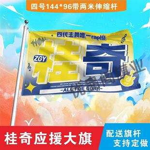 桂奇应援大旗TF家族明星张桂源左奇函大旗音乐节演唱会应援旗定制