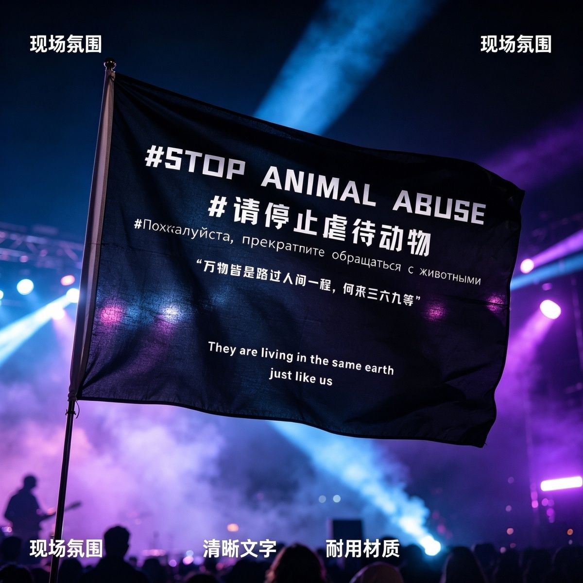 请停止虐待动物旗帜音乐节摇滚大旗反虐待动物旗帜户外摇滚旗定制