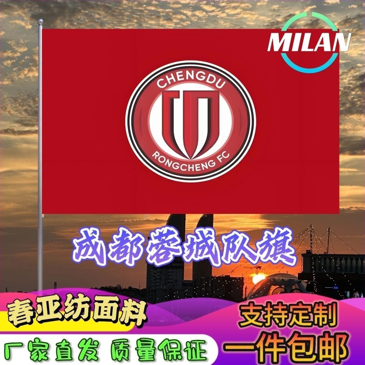 成都蓉城足球队旗定制 中超联赛旗帜 成都蓉城 比赛活动助威旗帜