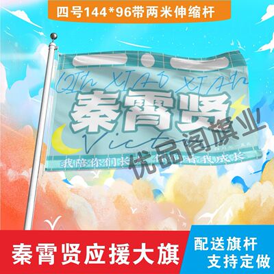 秦霄贤应援大旗明星组合应援旗户外音乐节演唱会应援旗帜定制