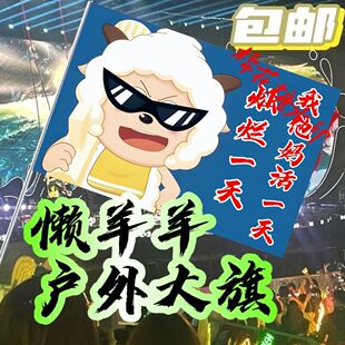 懒羊羊旗定制武功山户外登山灿烂一天梦寐以求奔赴山海音乐节旗