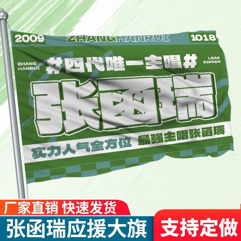 张函瑞应援大旗四代练习生