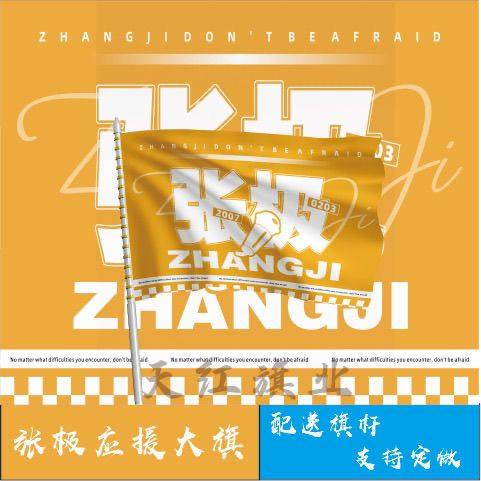 张极应援大旗三代TF家族张极应援旗定制时代少年团应援物大旗定制