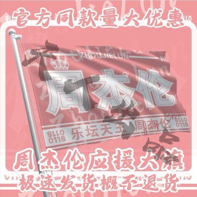 周杰伦应援大旗物演唱会手
