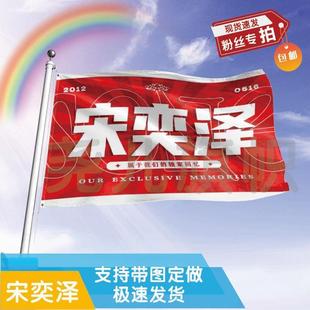 宋奕泽应援大旗明星应援旗帜演唱会音乐节户外应援旗定制定做