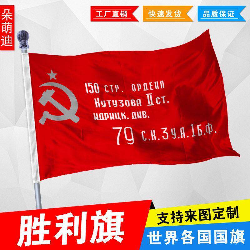 苏联胜利旗前帜1号23496