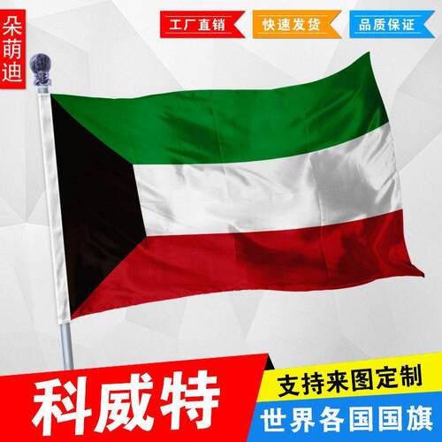 科威特国旗外1号23496厘