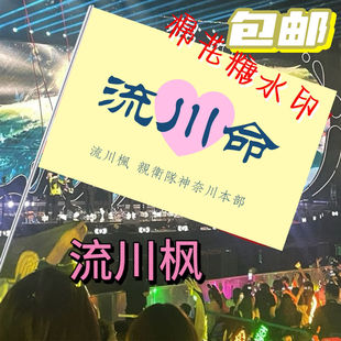 灌篮高手全国大赛流川命三井寿旗樱木花道流川枫手摇旗定做定制